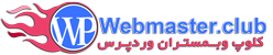 کلوپ وبمستران وردپرس