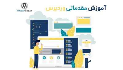 آموزش مقدماتی وردپرس