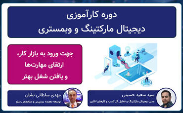 دوره کارآموزی دیجیتال مارکتینگ و وبمستری جهت ورود به بازار کار