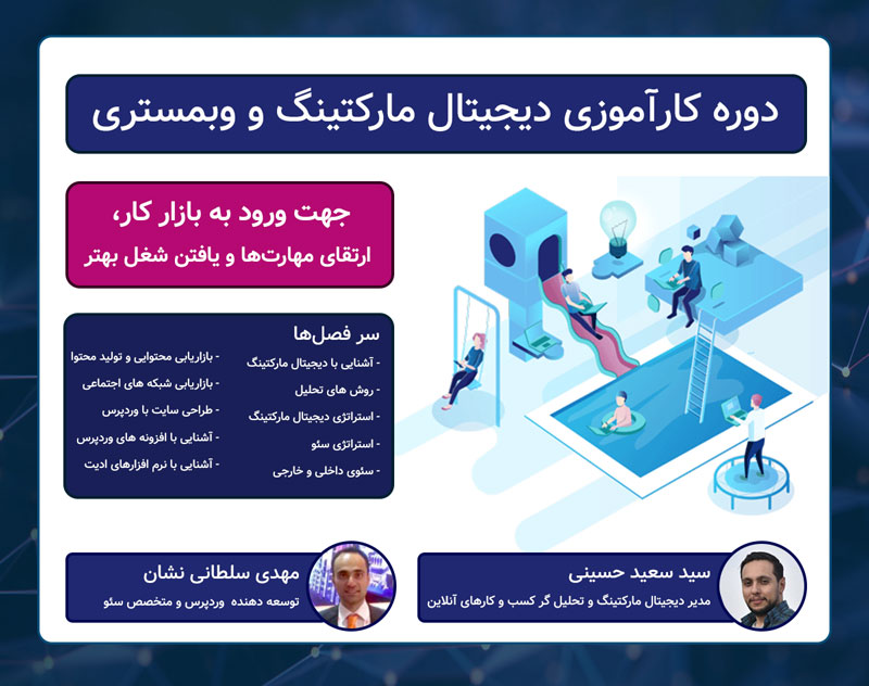 دوره کارآموزی دیجیتال مارکتینگ و وبمستری جهت ورود به بازار کار دوره کارآموزی دیجیتال مارکتینگ و وبمستری جهت ورود به بازار کار